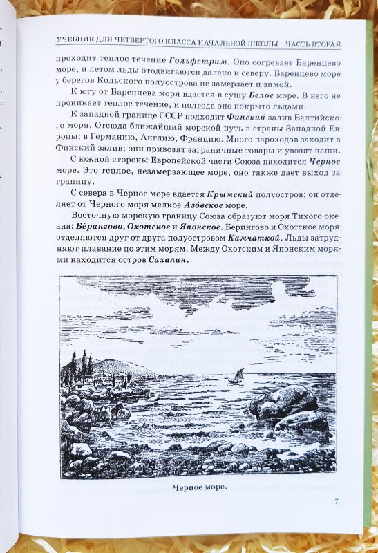География для 4 класса начальной школы. Часть 2