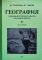 География. Учебник для 3 класса начальной школы. Часть 1