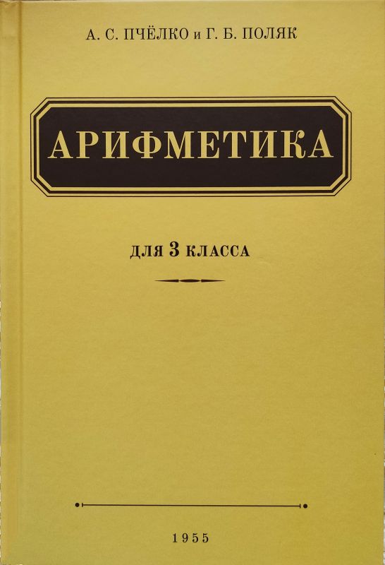 Арифметика учебник для 3-го класса начальной школы (УЧПЕДГИЗ 1955)