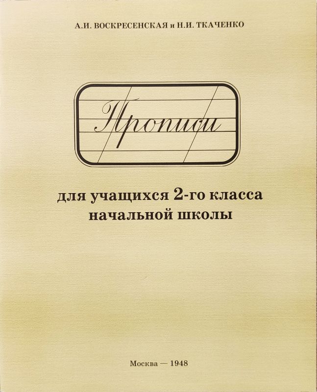 Прописи для учащихся 2 класса начальной школы