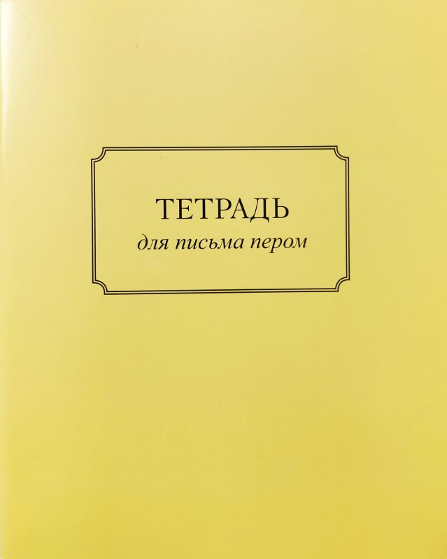 Тетрадь для письма пером