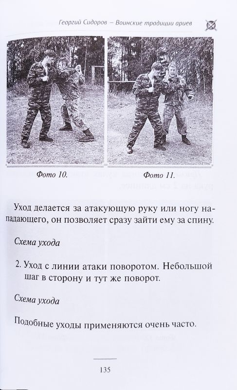 Воинские традиции ариев. Учебник по древнеславянскому боевому искусству