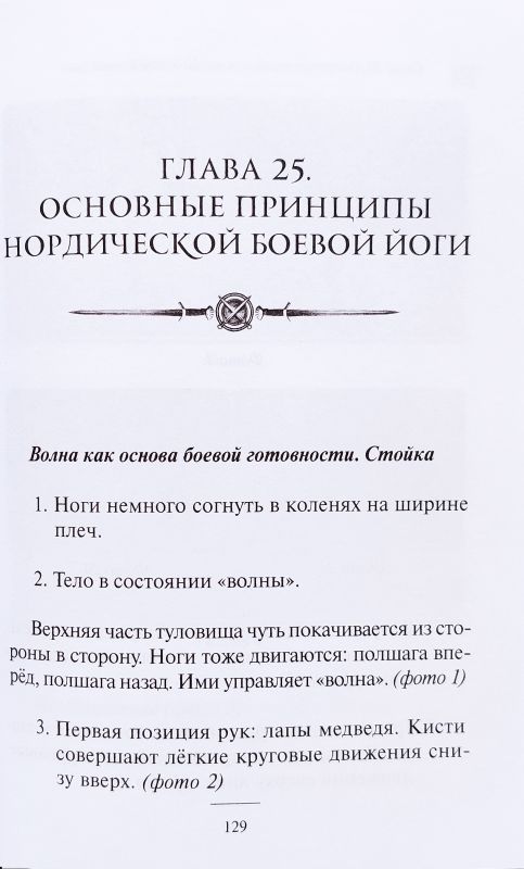 Воинские традиции ариев. Учебник по древнеславянскому боевому искусству