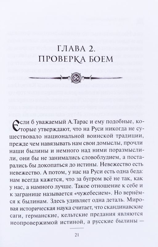 Воинские традиции ариев. Учебник по древнеславянскому боевому искусству