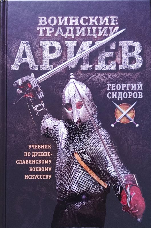 Воинские традиции ариев. Учебник по древнеславянскому боевому искусству