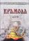Крамола. Доля. Книга вторая