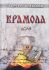 Крамола. Доля. Книга вторая