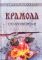 Крамола. Столпотворение. Книга первая