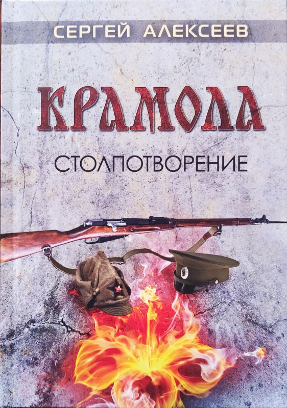 Крамола. Столпотворение. Книга первая