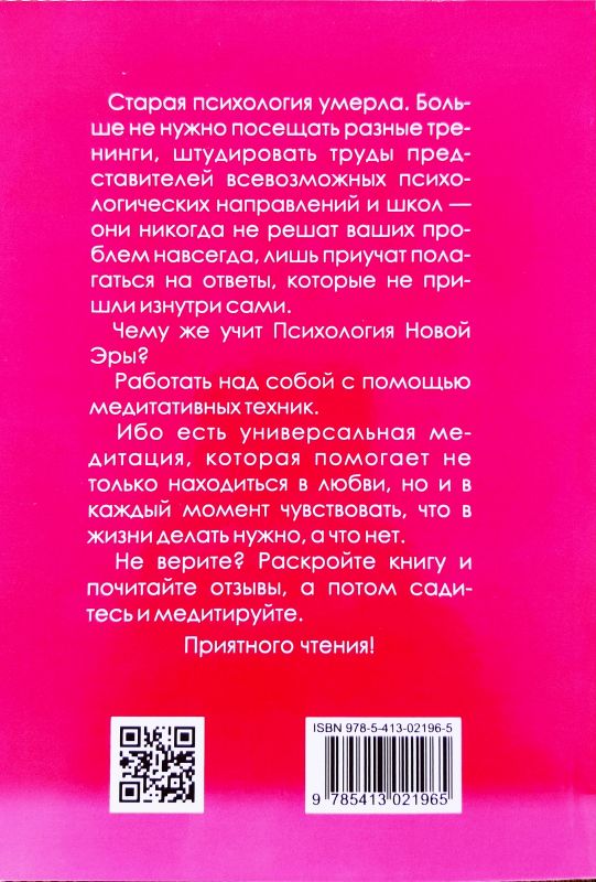 Психология новой эры или как жить в любви. Все будет лотос