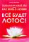 Психология новой эры или как жить в любви. Все будет лотос
