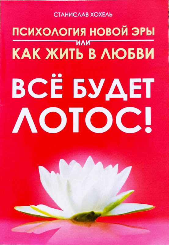 Психология новой эры или как жить в любви. Все будет лотос