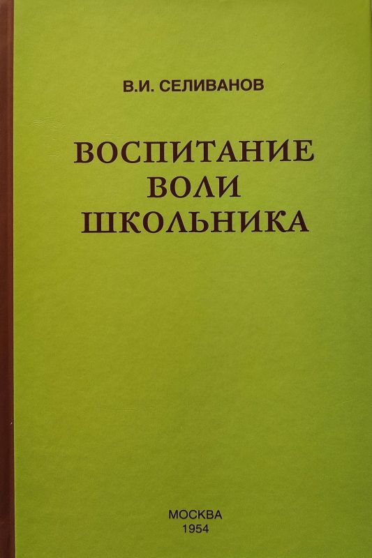 Воспитание воли школьника