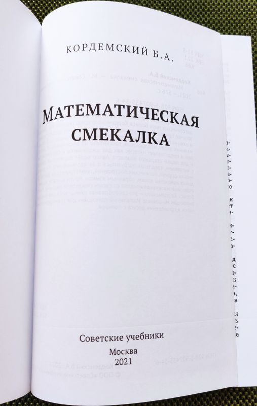Математическая смекалка [1955]