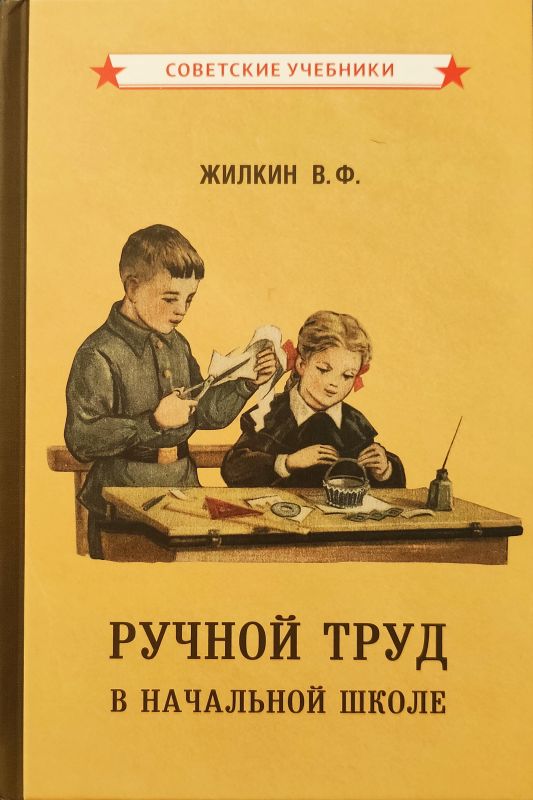 Ручной труд в начальной школе