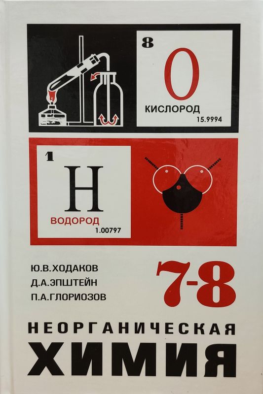 Неорганическая химия [1972]