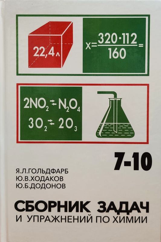 Сборник задач и упражнений по химии [1988]