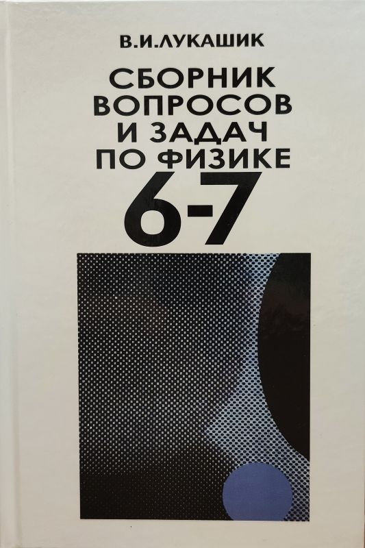 Сборник вопросов и задач по физике [1988]