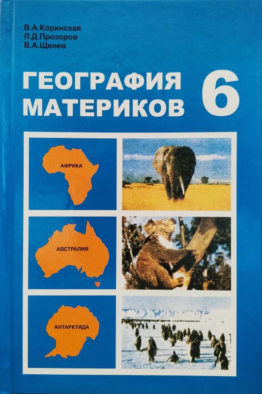 География материков 6 класс [1979]