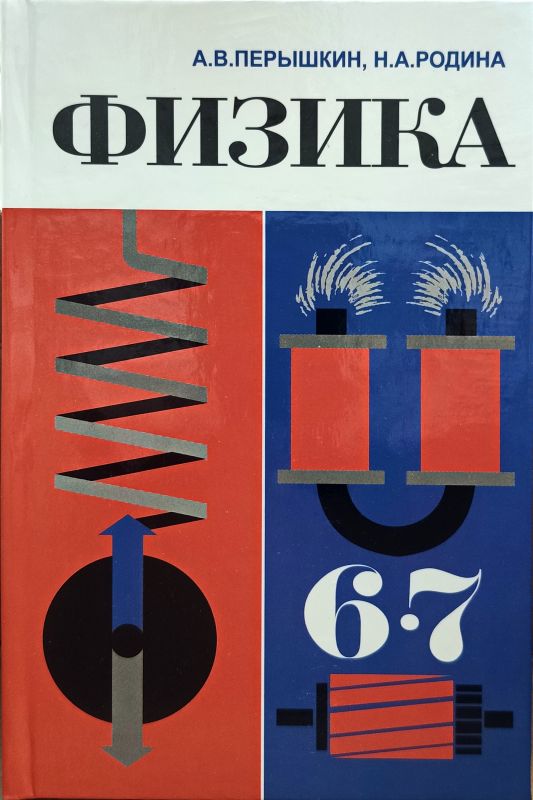 Физика 6-7 класс [1985]