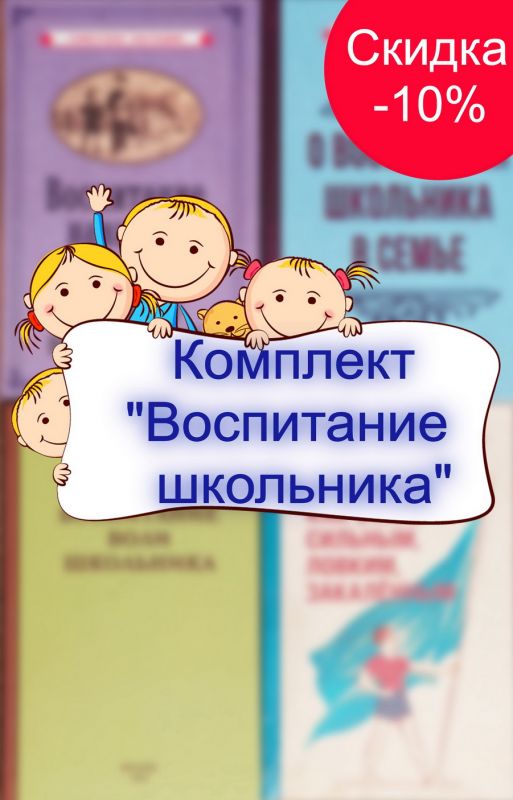 Комплект Воспитание школьника