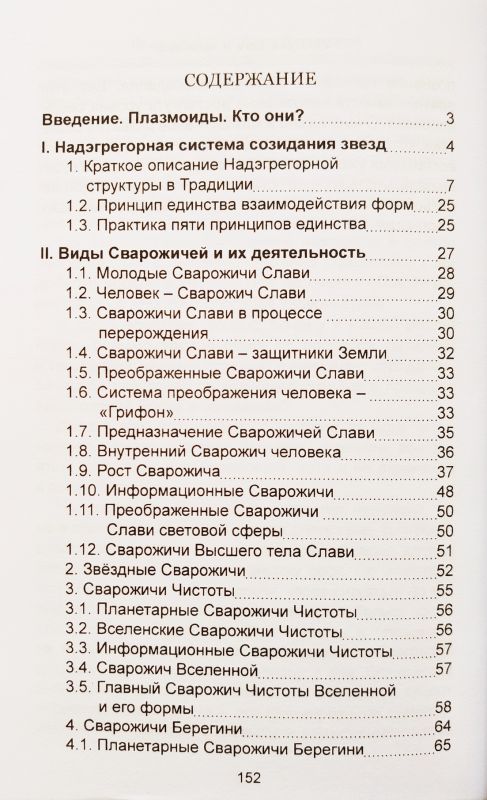 Сварожичи и Веды Сварожичей или Кто такие Плазмоиды.