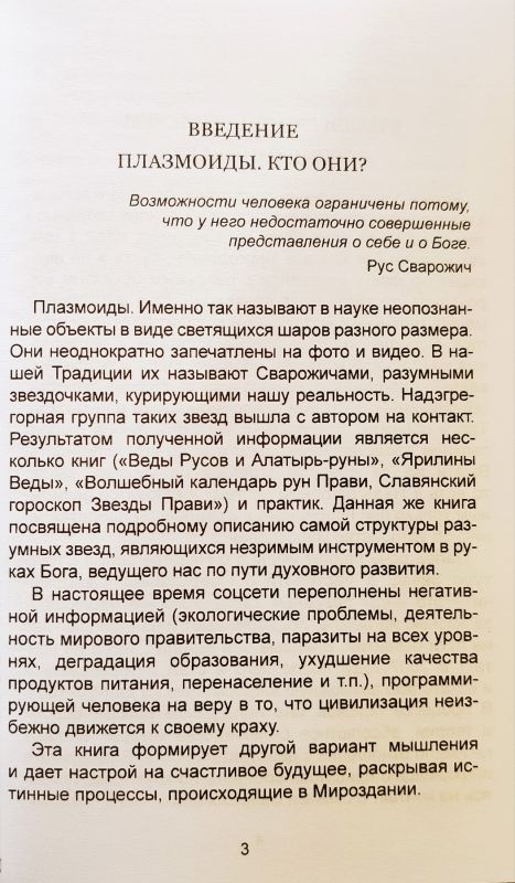 Сварожичи и Веды Сварожичей или Кто такие Плазмоиды.