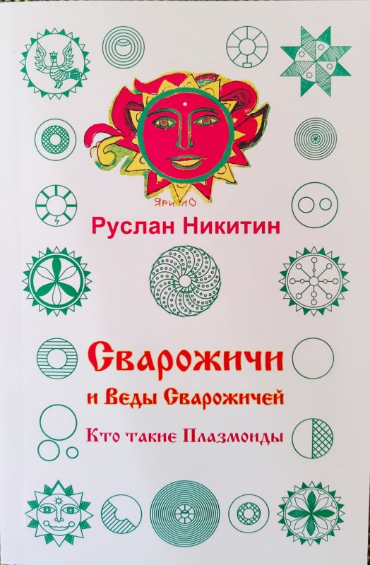 Сварожичи и Веды Сварожичей или Кто такие Плазмоиды.