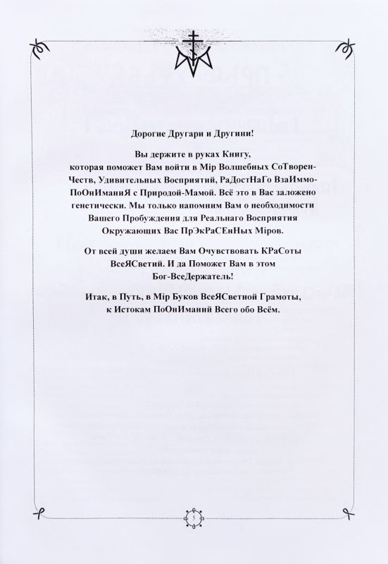Буковник всеясветной грамоты