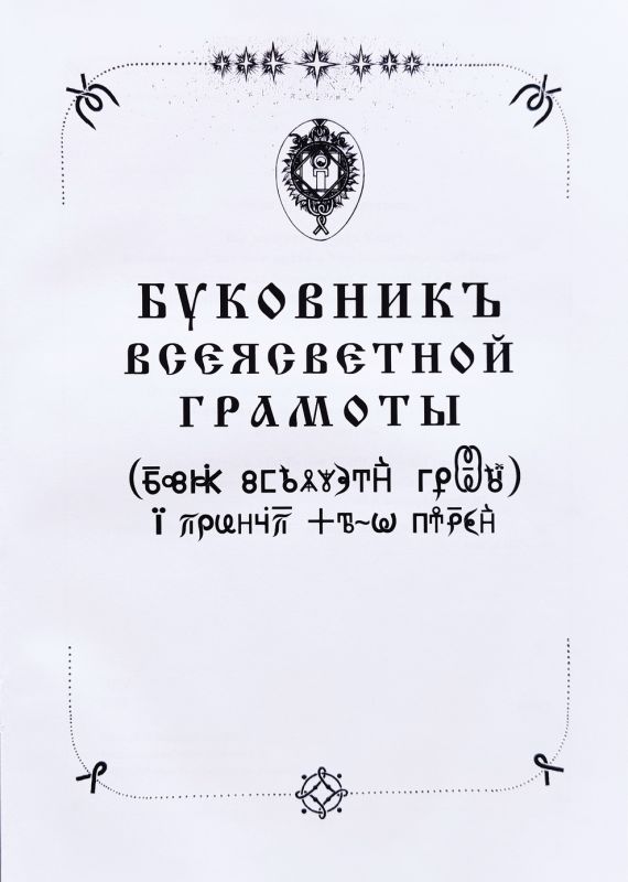 Буковник всеясветной грамоты