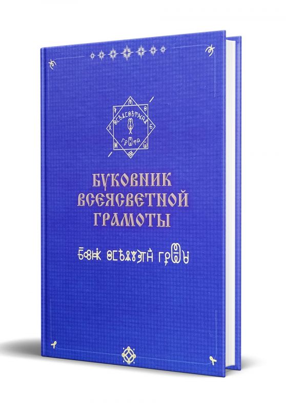 Буковник всеясветной грамоты