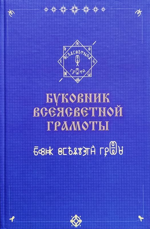 Буковник всеясветной грамоты