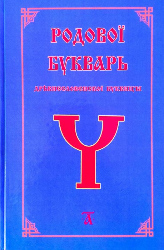 Родовой Букварь Древнесловенской Буквицы. Книга 1