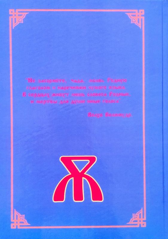 Родовой букварь Древнесловенской Буквицы. Книга 2
