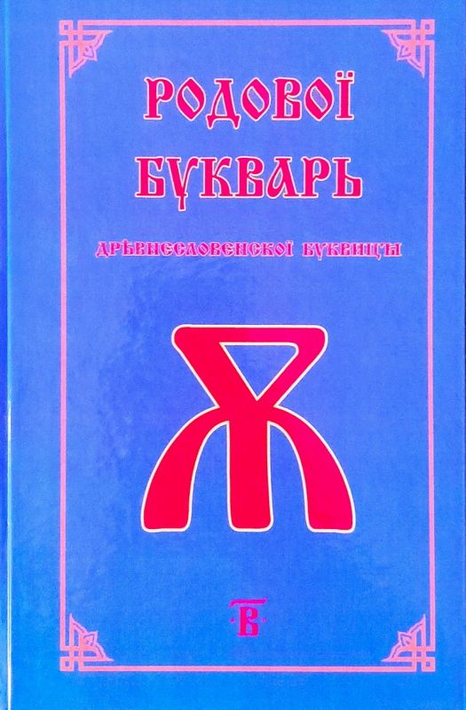 Родовой букварь Древнесловенской Буквицы. Книга 2