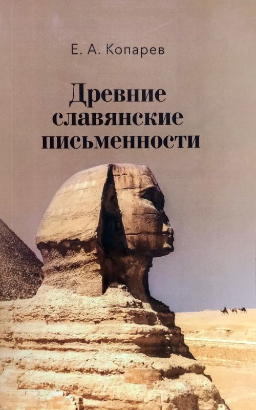Древние славянские письменности