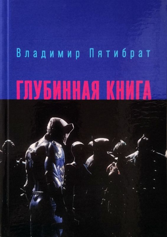 Глубинная книга