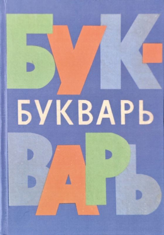 Букварь [1967] Архангельская Н.А.