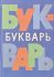 Букварь [1967] Архангельская Н.А.