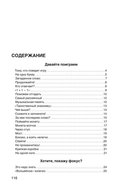 Загадки, фокусы и игры. Для взрослых и для детей [1961]