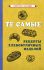 Те самые рецепты хлебобулочных изделий [1940]