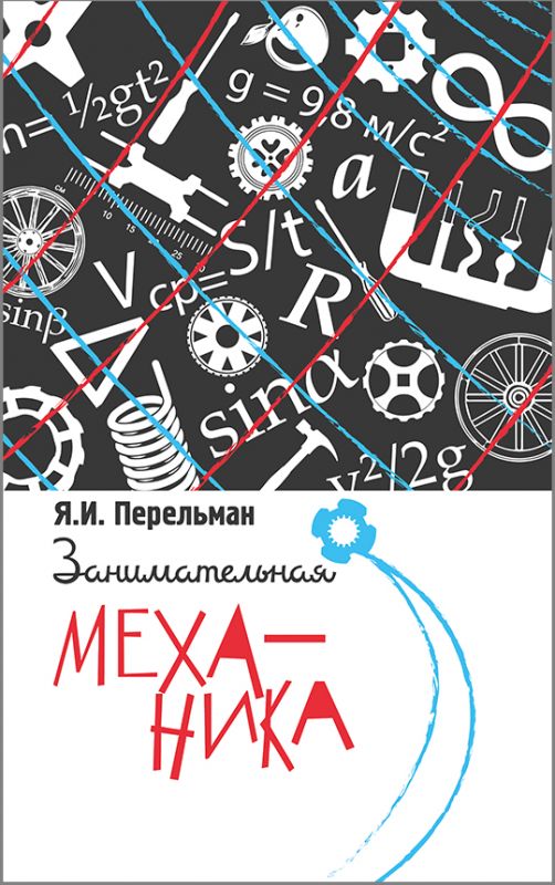 Занимательная механика