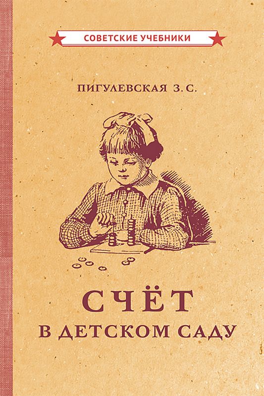 Счёт в детском саду [1953]