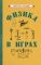 Физика в играх [1937]