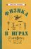 Физика в играх [1937]