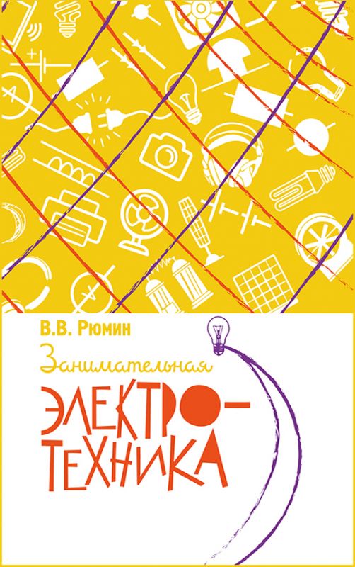 Занимательная электротехника