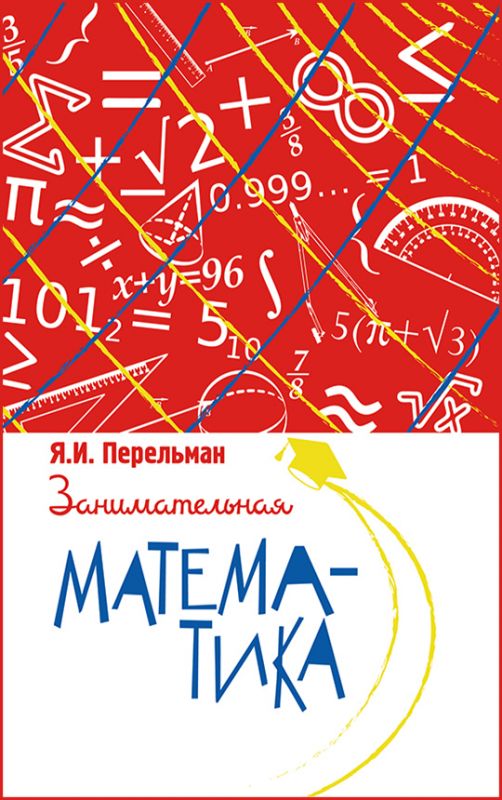 Занимательная математика