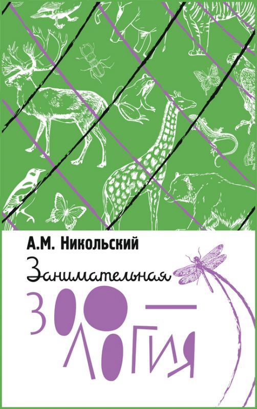 Занимательная зоология