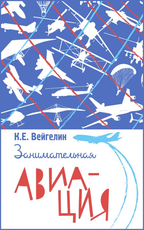 Занимательная авиация