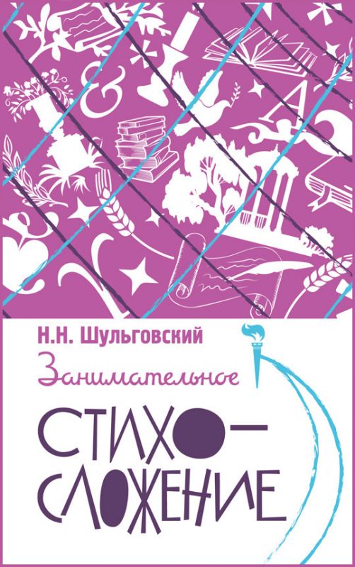 Занимательное стихосложение